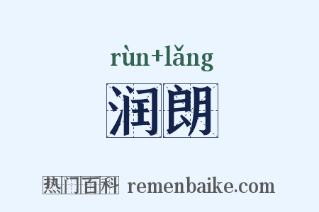 润朗是什么意思的图片